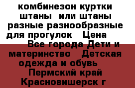 комбинезон куртки штаны  или штаны разные разнообразные для прогулок › Цена ­ 1 000 - Все города Дети и материнство » Детская одежда и обувь   . Пермский край,Красновишерск г.
